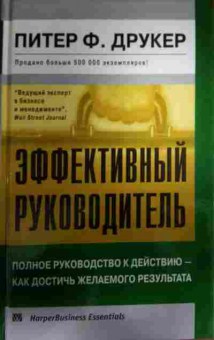 Книга Друкер П. Эффективный руководитель, 11-13565, Баград.рф